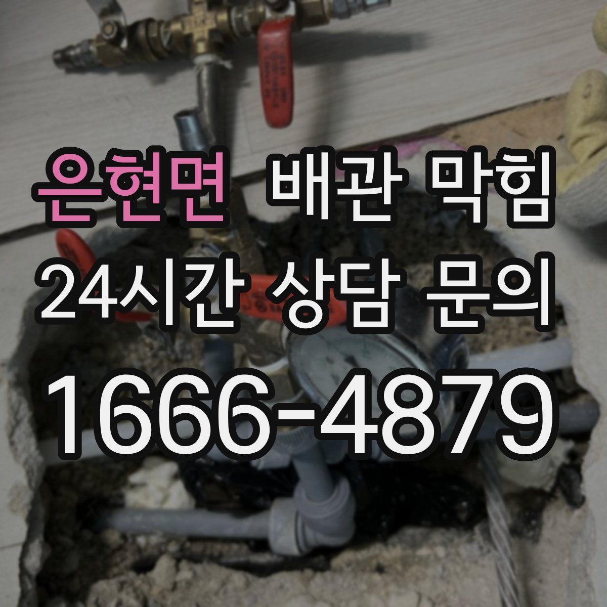 은현면 배관 막힘