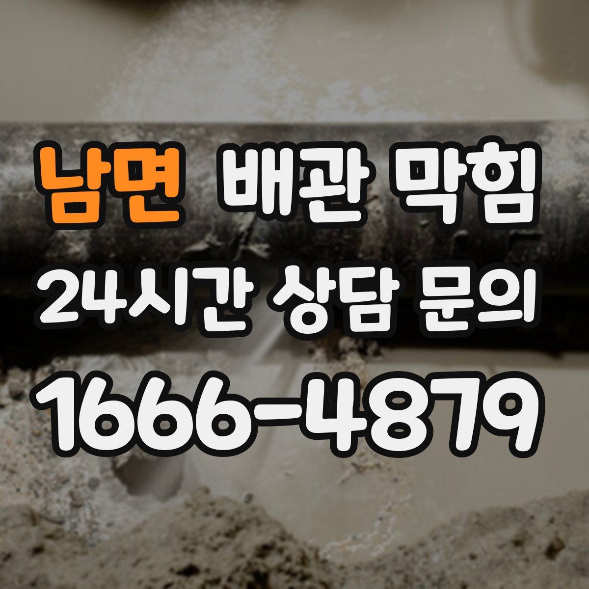 남면 배관 막힘