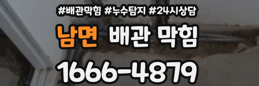 남면 배관 막힘