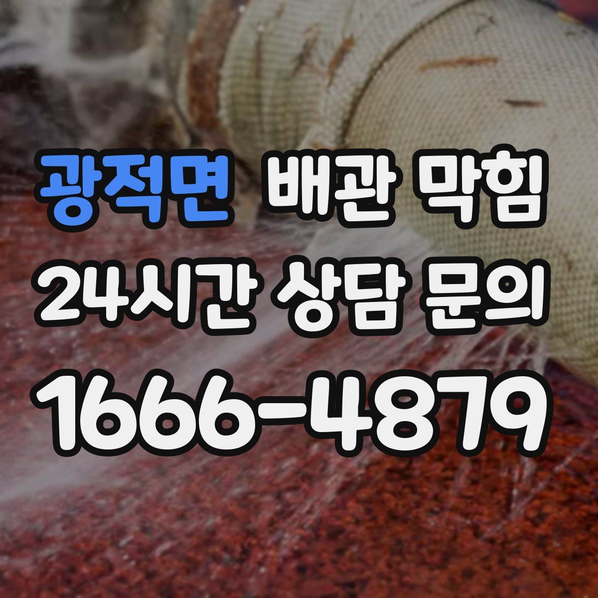 광적면 배관 막힘