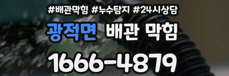 광적면 배관 막힘