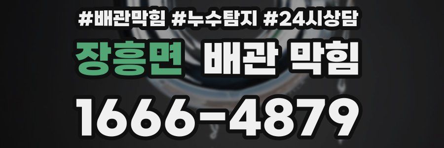 장흥면 배관 막힘