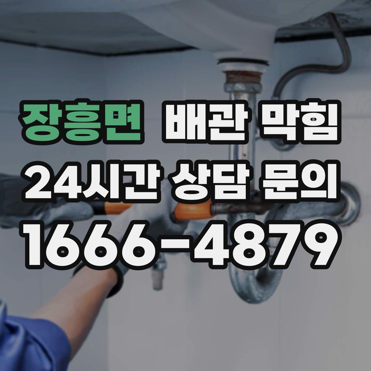 장흥면 배관 막힘