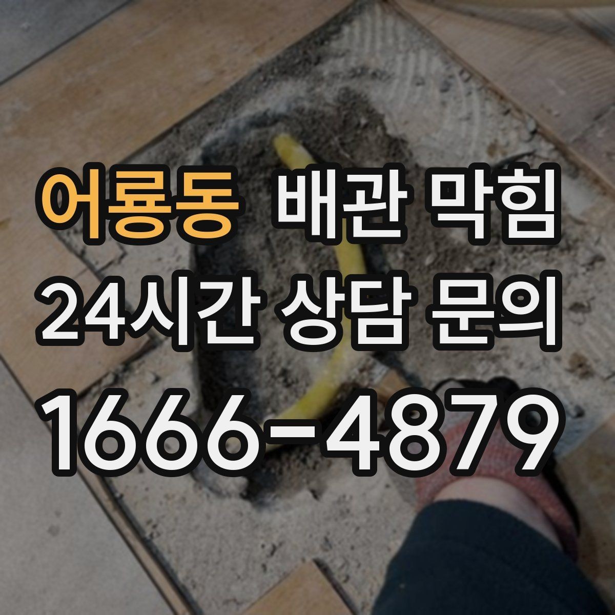어룡동 배관 막힘 샤워 후 바닥 배수가 느려졌다면