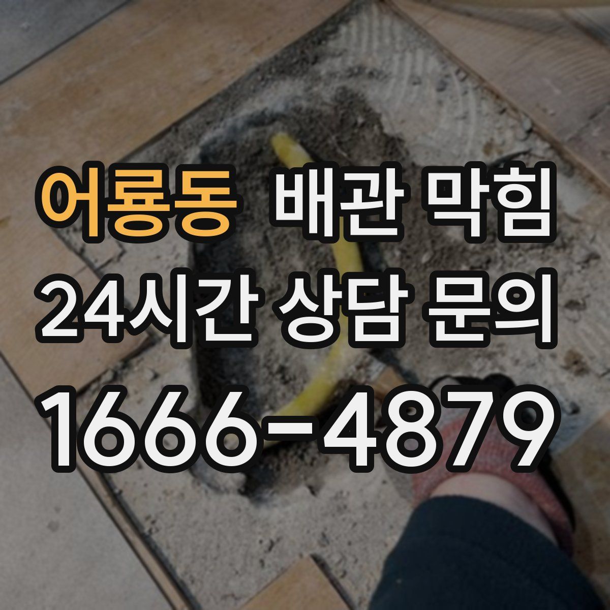 어룡동 배관 막힘