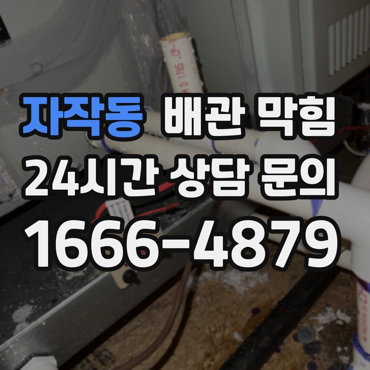 자작동 배관 막힘 하수구 역류 전 나타나는 신호
