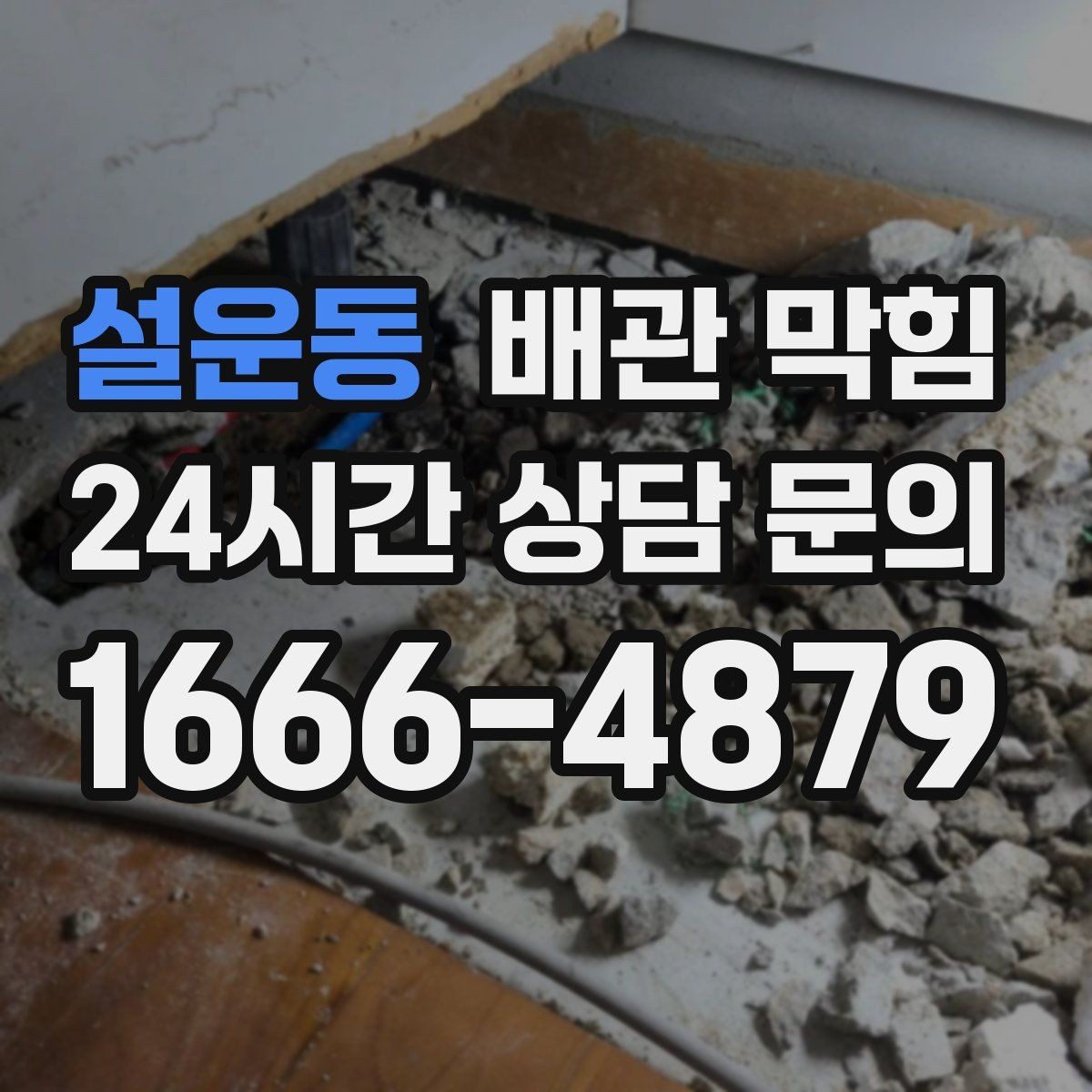 설운동 배관 막힘 배수할 때 찌꺼기가 튀어나오면 원인 추정