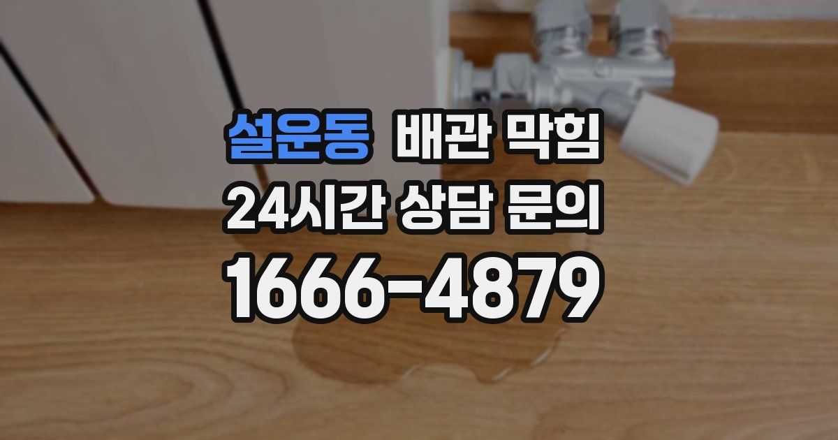 설운동 배관 막힘