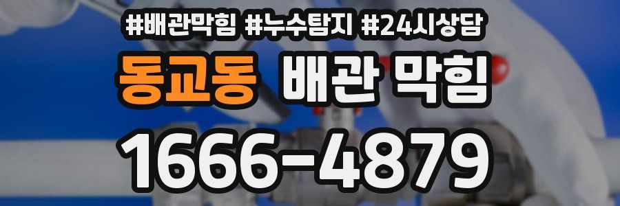 동교동 배관 막힘