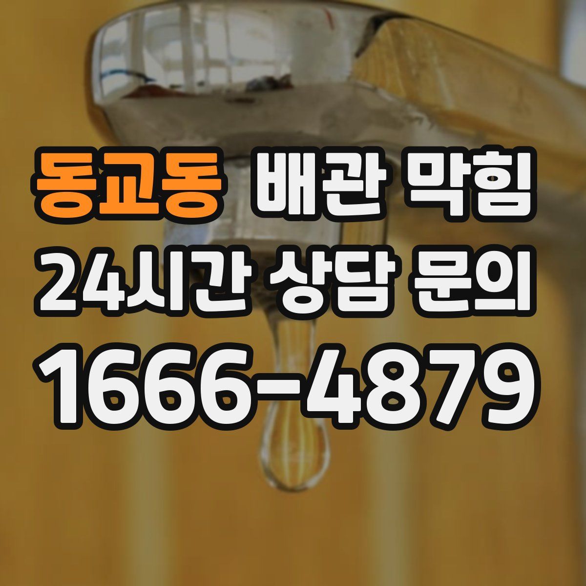 동교동 배관 막힘