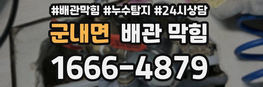 군내면 배관 막힘