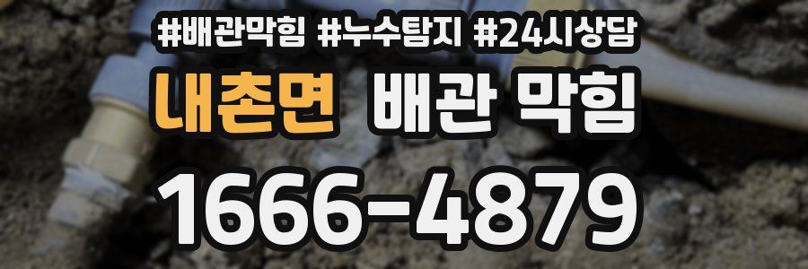 내촌면 배관 막힘