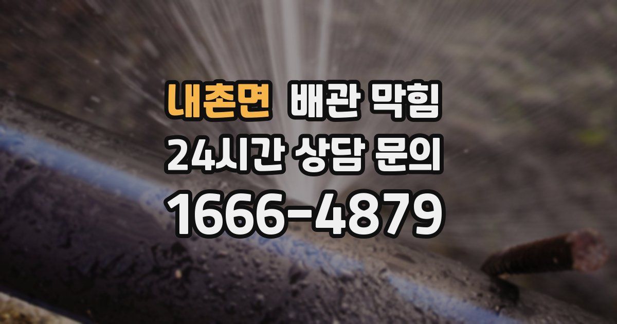 내촌면 배관 막힘