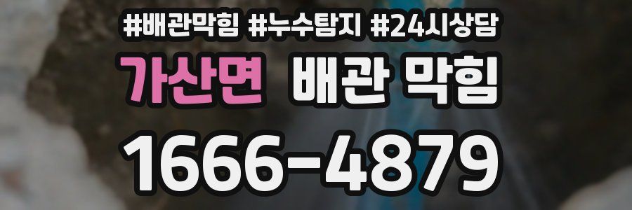 가산면 배관 막힘