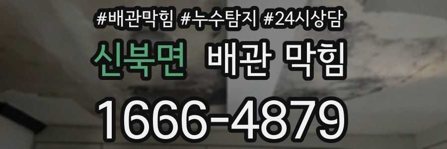 신북면 배관 막힘