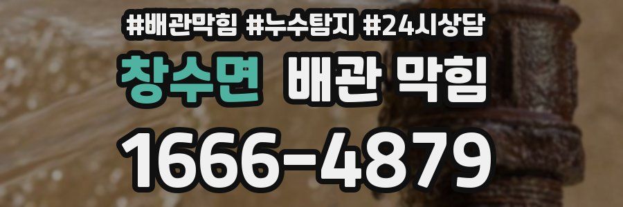 창수면 배관 막힘
