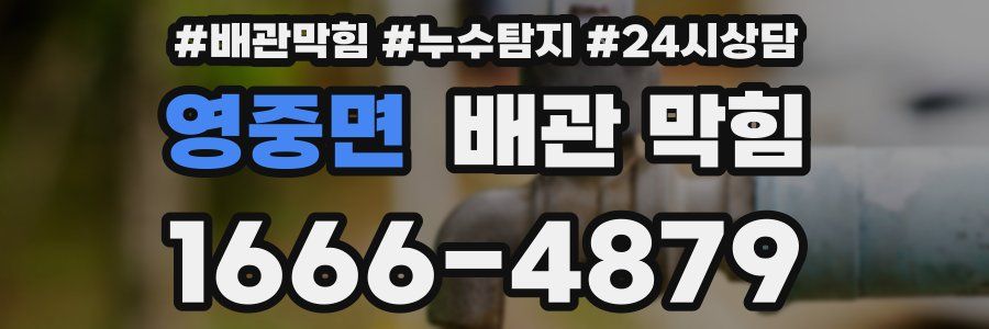 영중면 배관 막힘