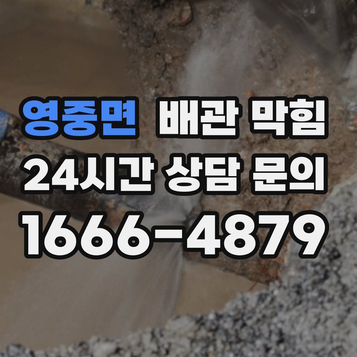 영중면 배관 막힘