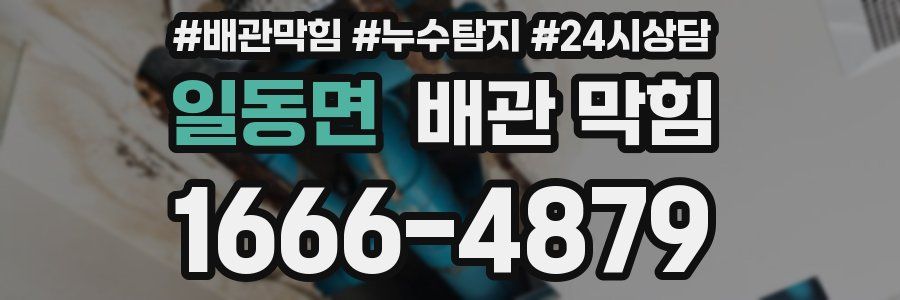 일동면 배관 막힘