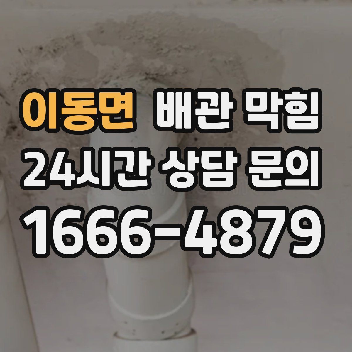 이동면 배관 막힘 증상별로 원인을 추정하는 방법