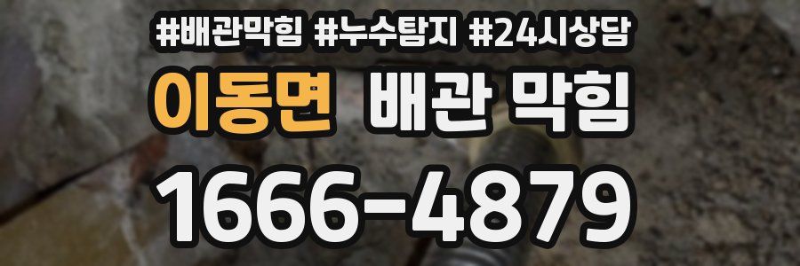 이동면 배관 막힘