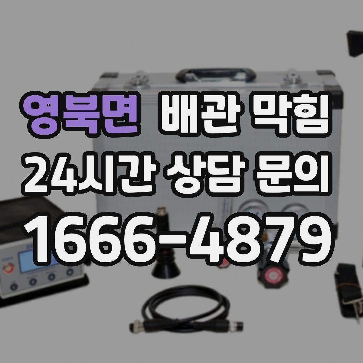 영북면 배관 막힘 물빠짐은 괜찮은데 냄새만 심하면 어디를 볼까