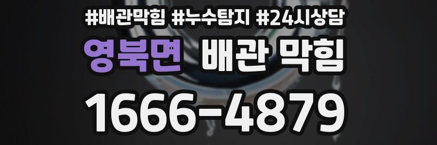 영북면 배관 막힘