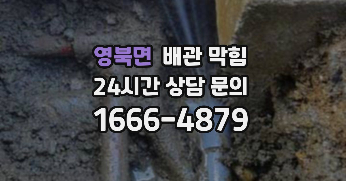 영북면 배관 막힘