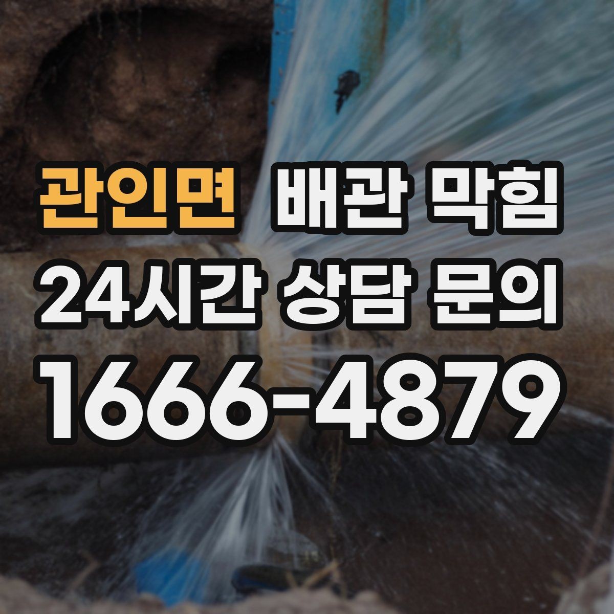 관인면 배관 막힘 물이 고이는 높이로 막힘 위치 추정하기