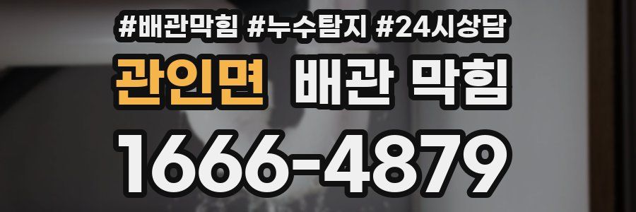 관인면 배관 막힘