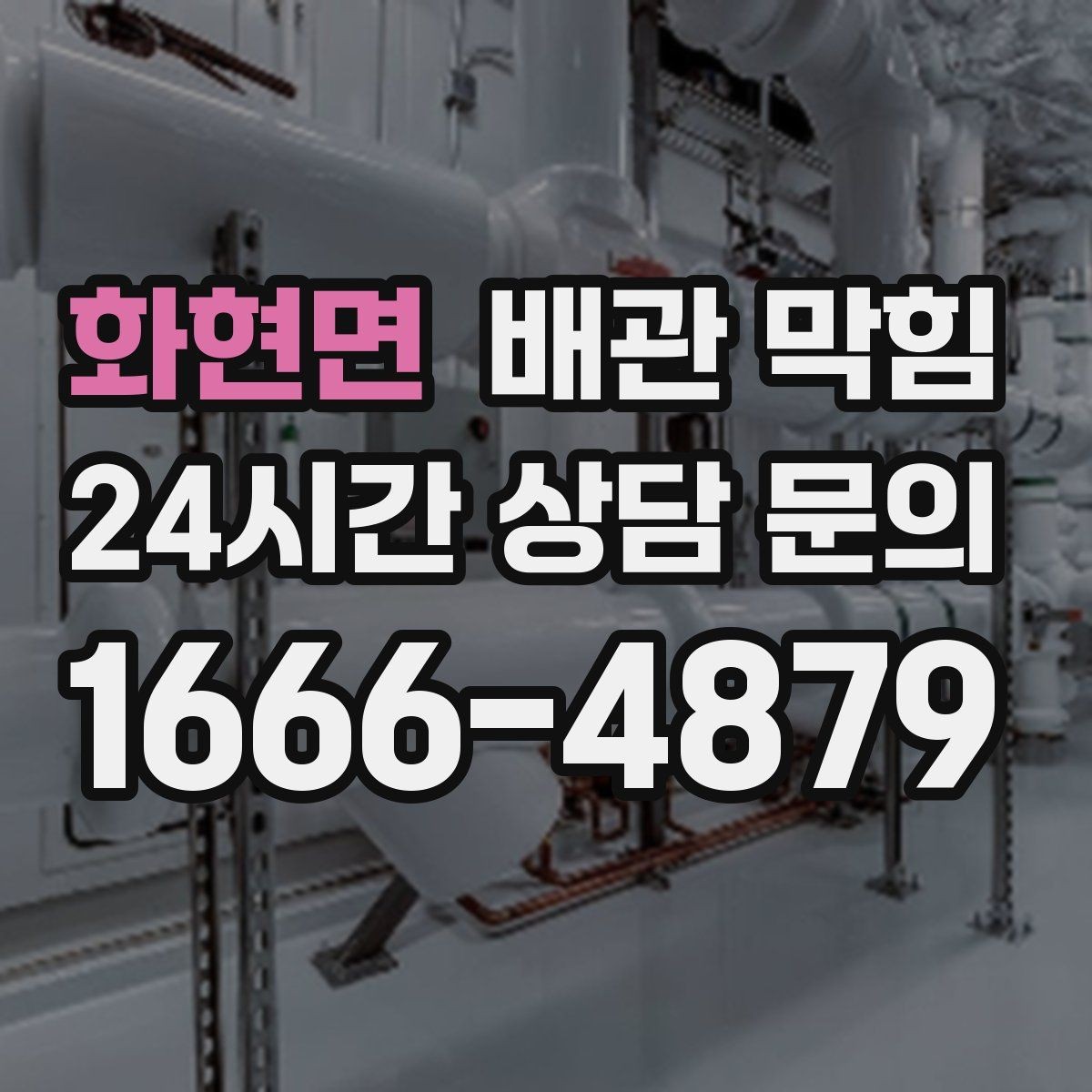 화현면 배관 막힘 공용 배관 문제를 의심해야 하는 기준
