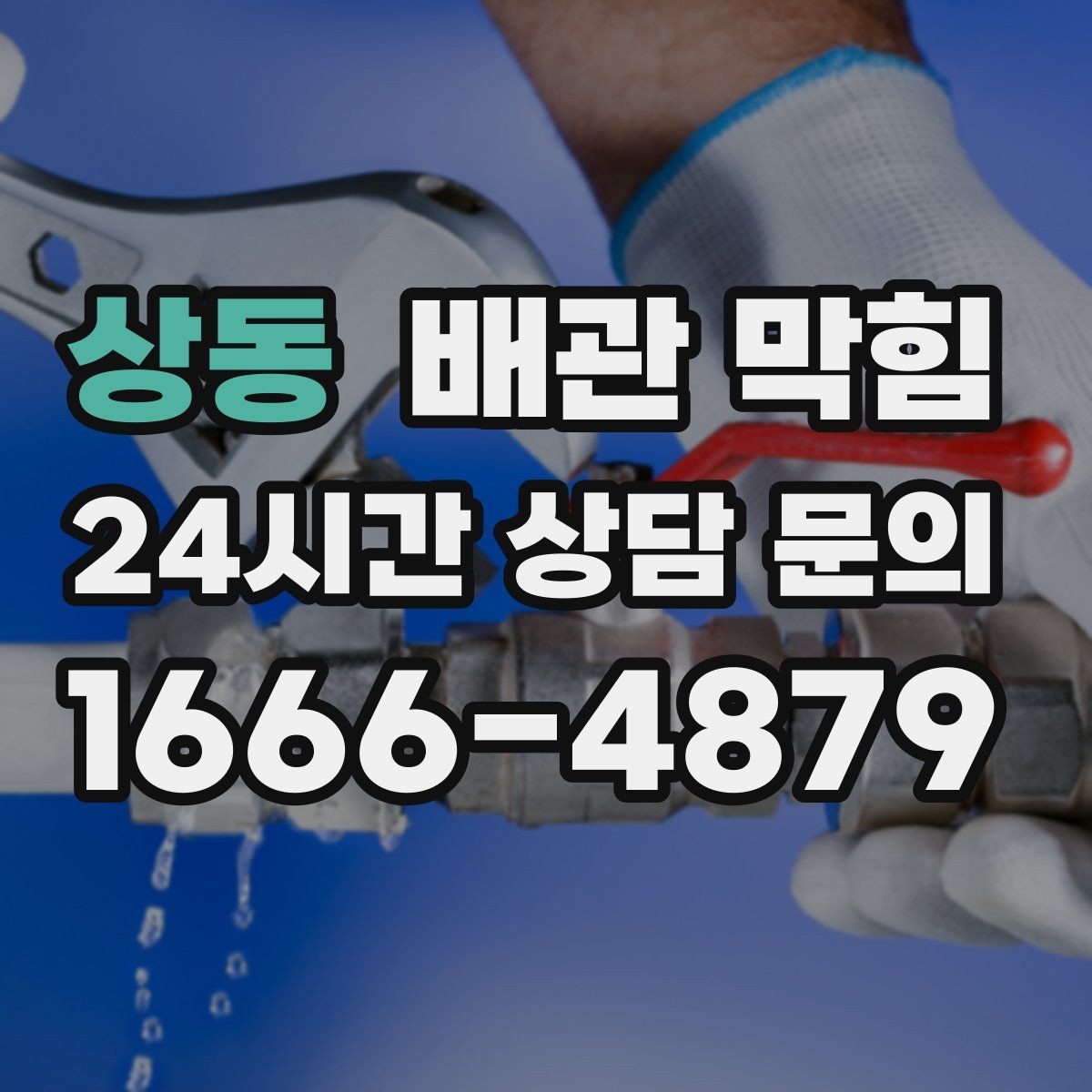 상동 배관 막힘 악취가 심해지면 배관 내부가 이미 좁아졌을 수 있어요