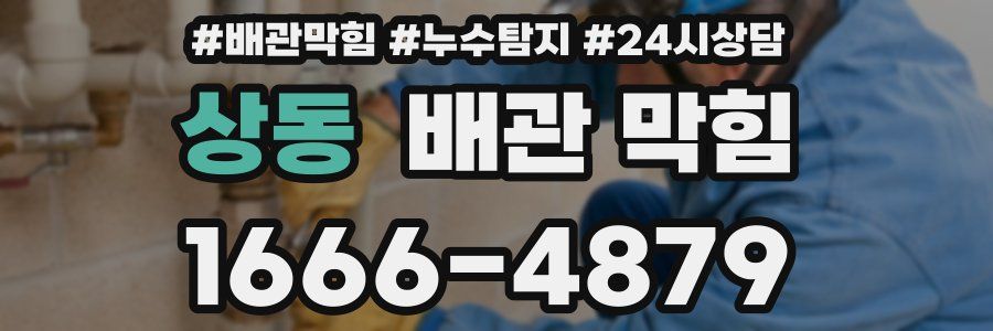 상동 배관 막힘