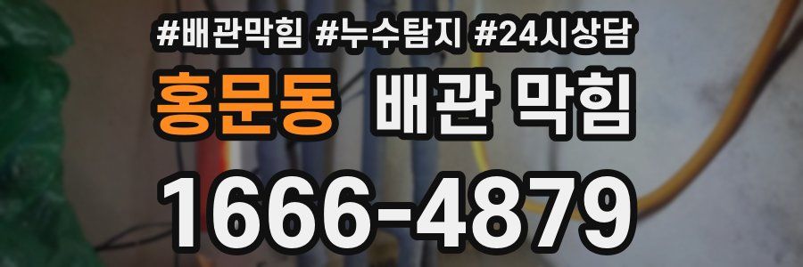 홍문동 배관 막힘