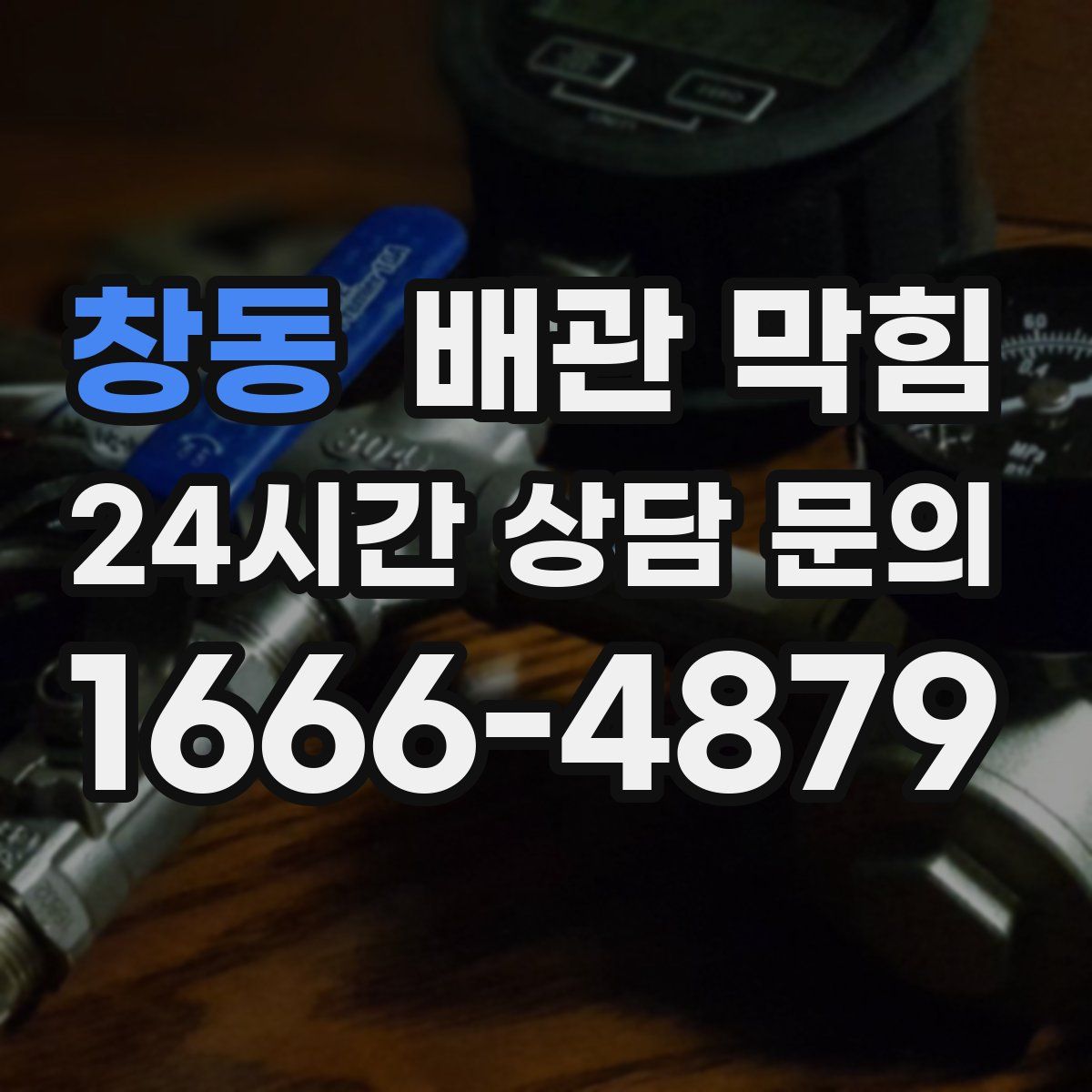 창동 배관 막힘