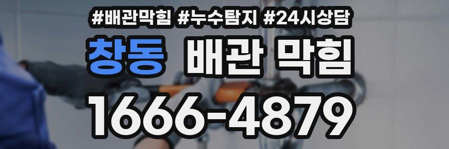 창동 배관 막힘