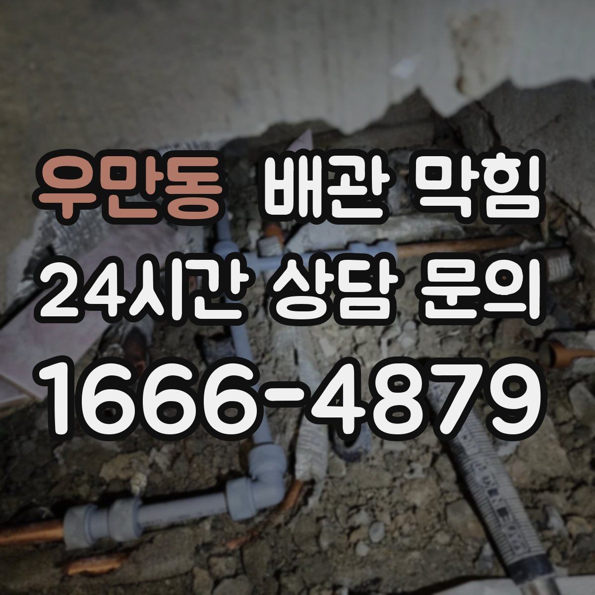 우만동 배관 막힘 욕실 주방이 같이 느리면 공용 배관 가능성