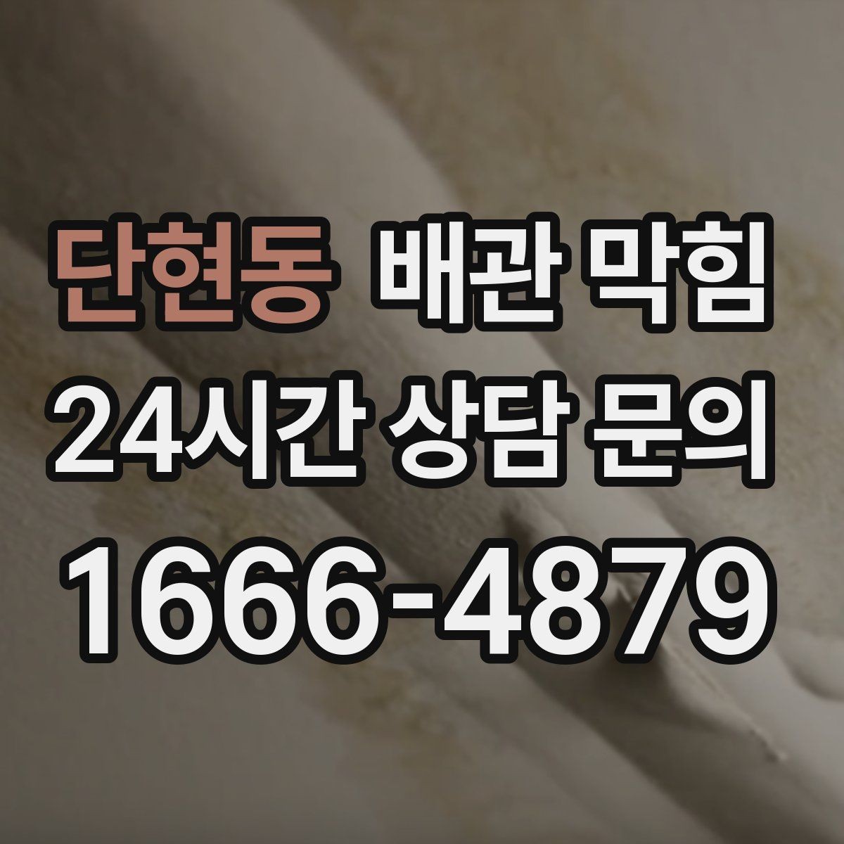 단현동 배관 막힘 약품 사용 후에도 냄새가 남는 이유