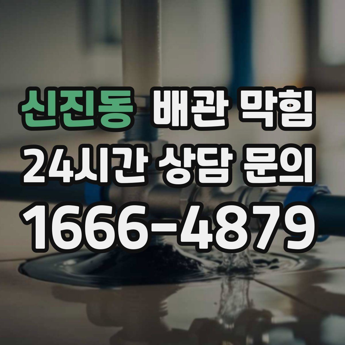 신진동 배관 막힘 반복 막힘은 왜 습관보다 구조가 문제일 때가 많을까