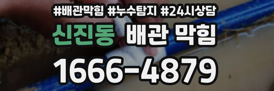 신진동 배관 막힘