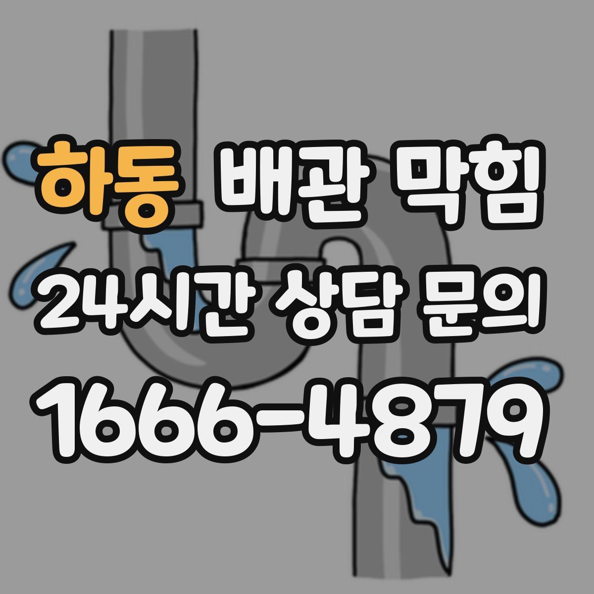 하동 배관 막힘