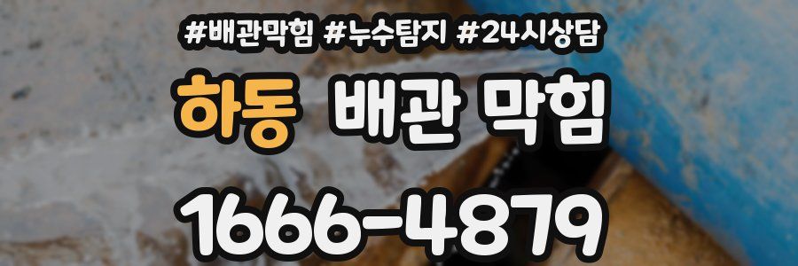하동 배관 막힘