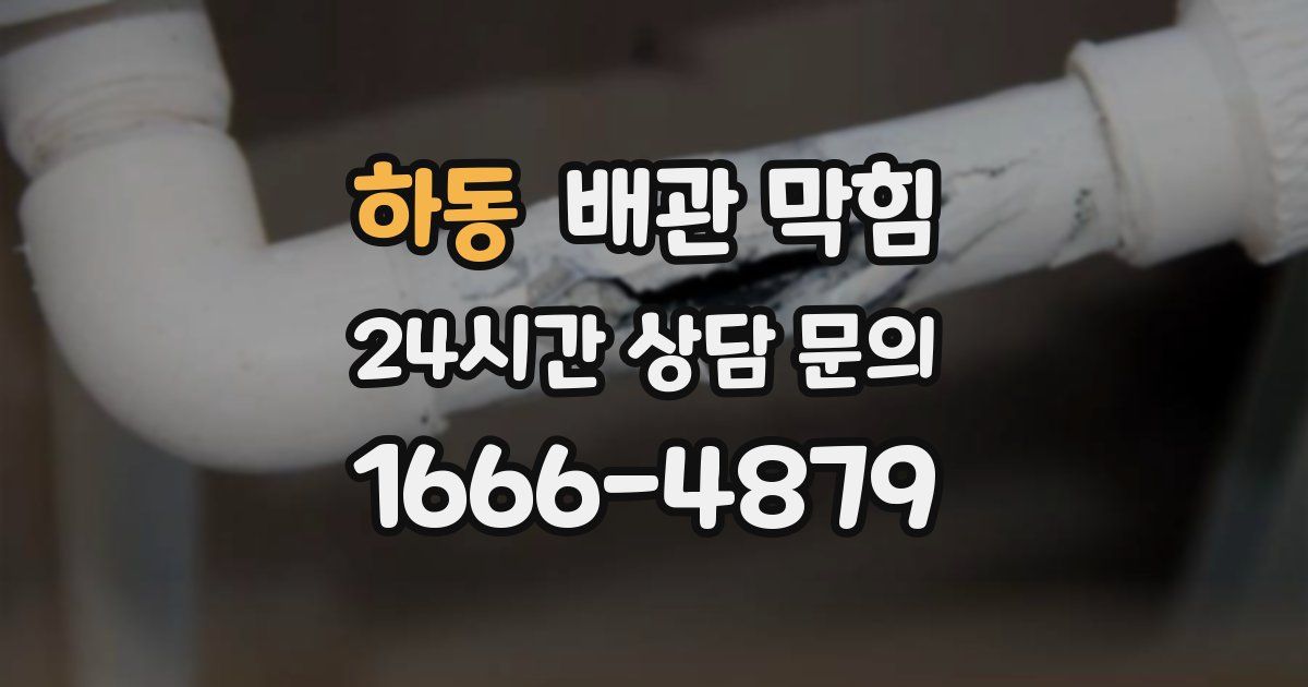 하동 배관 막힘