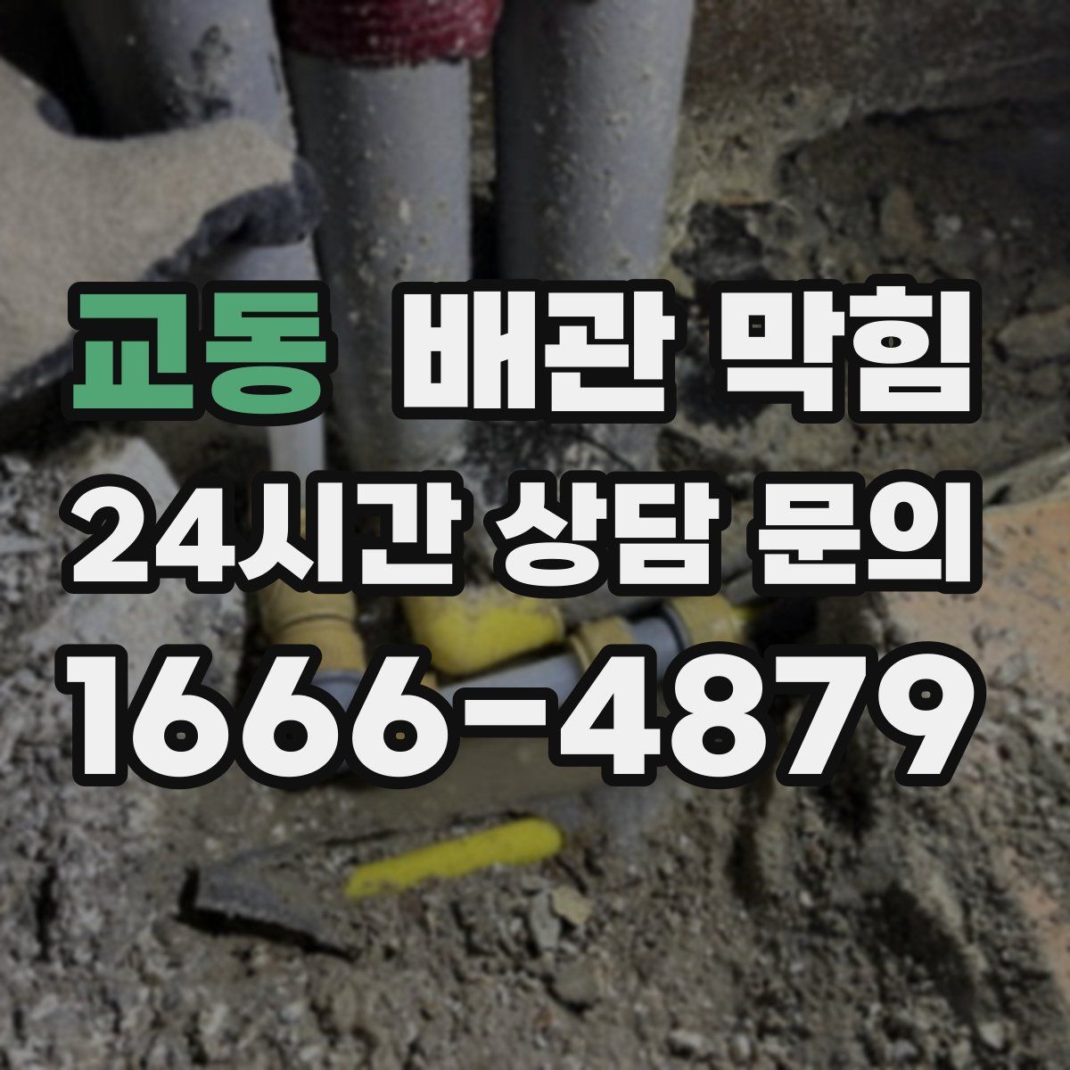 교동 배관 막힘