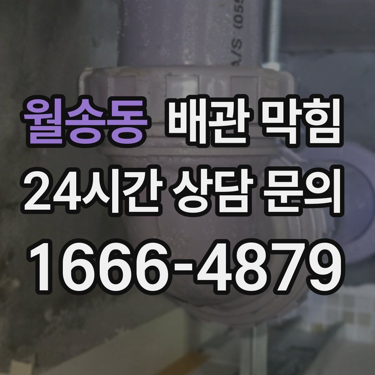 월송동 배관 막힘 배수구 냄새까지 함께 잡는 관리 포인트