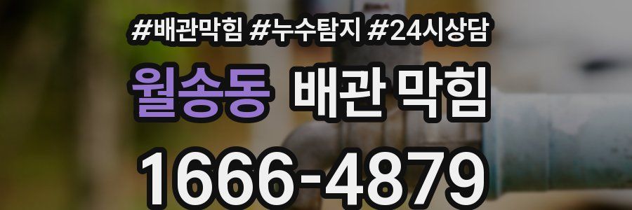 월송동 배관 막힘