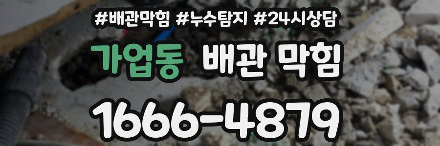 가업동 배관 막힘