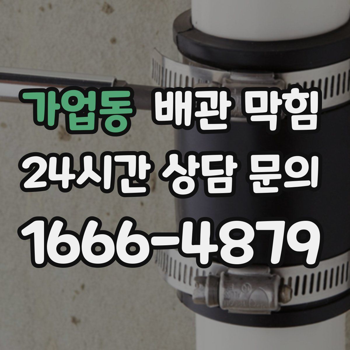 가업동 배관 막힘