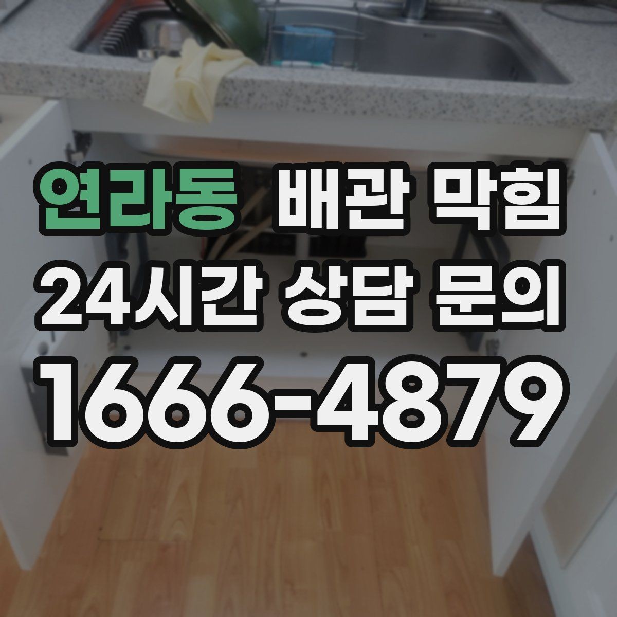 연라동 배관 막힘 배관 깊은 곳이 막히면 생기는 특징