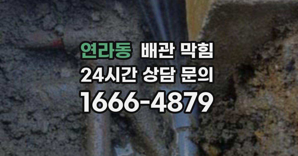 연라동 배관 막힘